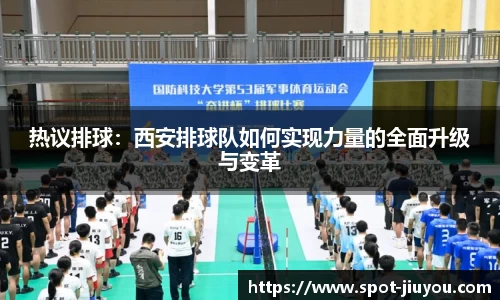 热议排球：西安排球队如何实现力量的全面升级与变革