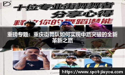 重磅专题：重庆街舞队如何实现中路突破的全新革新之路