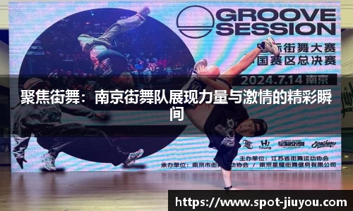 聚焦街舞：南京街舞队展现力量与激情的精彩瞬间