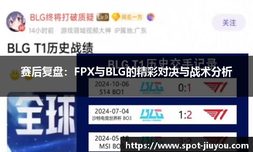 赛后复盘：FPX与BLG的精彩对决与战术分析