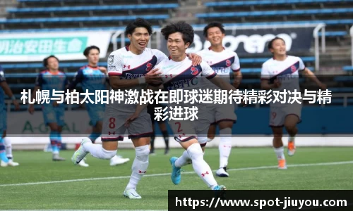 札幌与柏太阳神激战在即球迷期待精彩对决与精彩进球