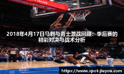 2018年4月17日马刺与勇士激战回顾：季后赛的精彩对决与战术分析