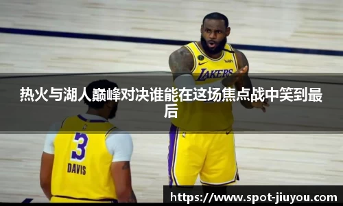 热火与湖人巅峰对决谁能在这场焦点战中笑到最后