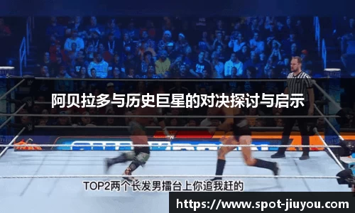 阿贝拉多与历史巨星的对决探讨与启示
