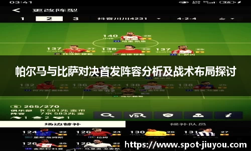 帕尔马与比萨对决首发阵容分析及战术布局探讨